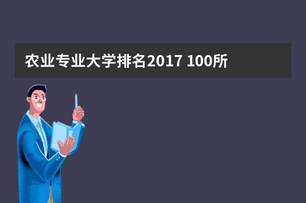 农业专业大学排名2017 100所农业大学排名